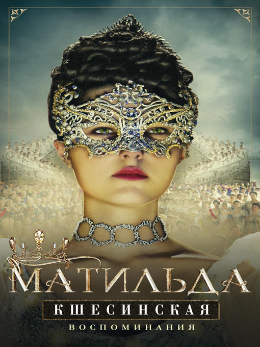 Title details for Воспоминания by Кшесинская, Матильда - Available